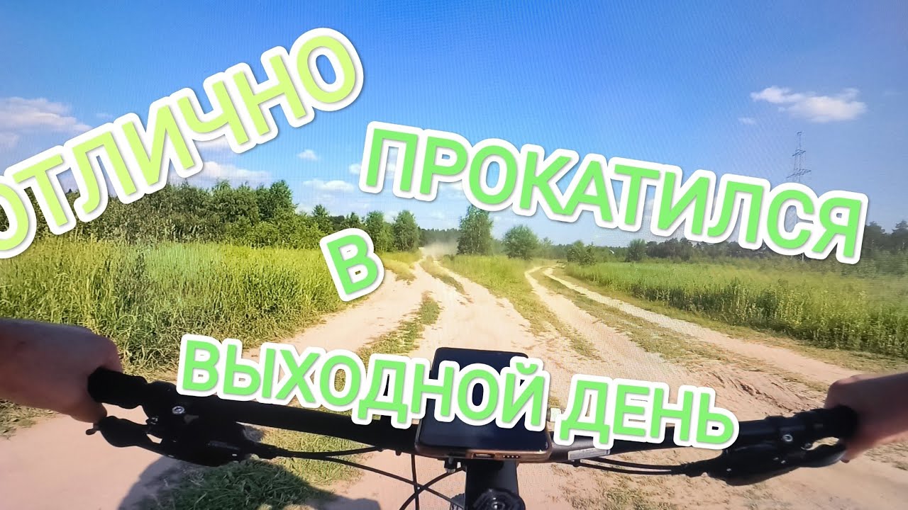 Летняя велопрогулка/отлично прокатился в выходной день/обкатка нового POLYGON XTRADA FIVE/26.06.22.