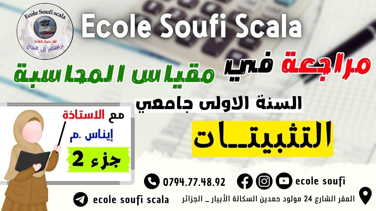 مراجعة في مقياس المحاسبة السنة الاولى جامعي: التثبيتات الجزء الثاني الاستاذة اناس _ م