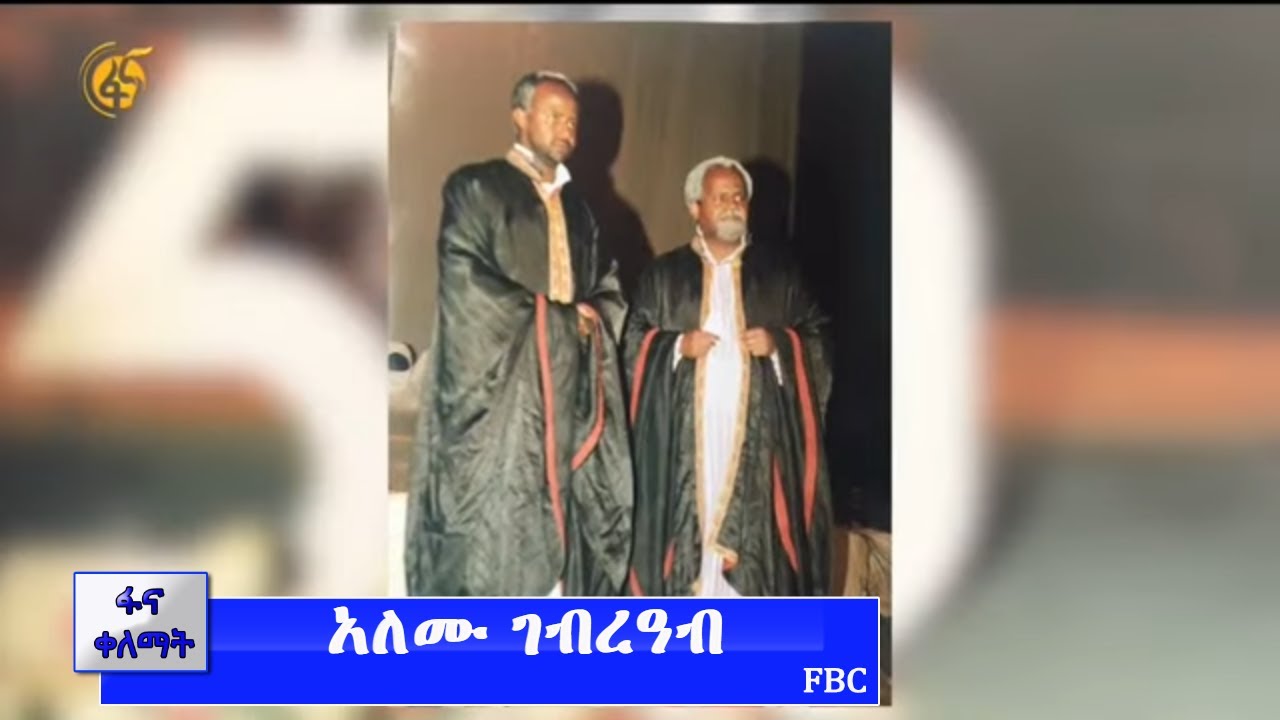 አለሙ ገብረዓብ