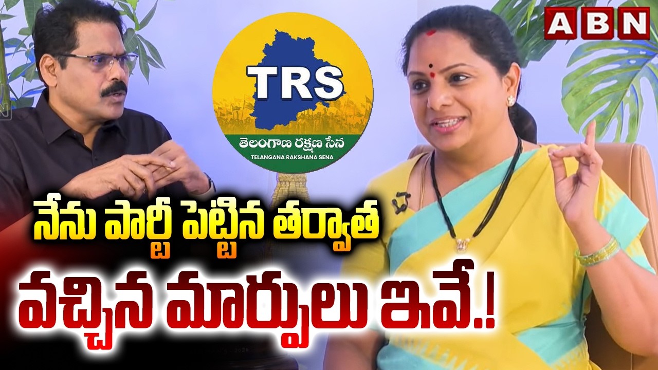 నేను పార్టీ పెట్టిన తర్వాత వచ్చిన మార్పులు ఇవే.! | Kalvakuntla Kavitha Life Style After TRS Party