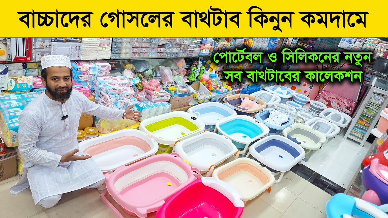 বাচ্চাদের গোসলের জন্য বাথটাব কালেকশন/ বেবী বাথটাবের দাম জানুন/ baby bathtub price in bangladesh 2025