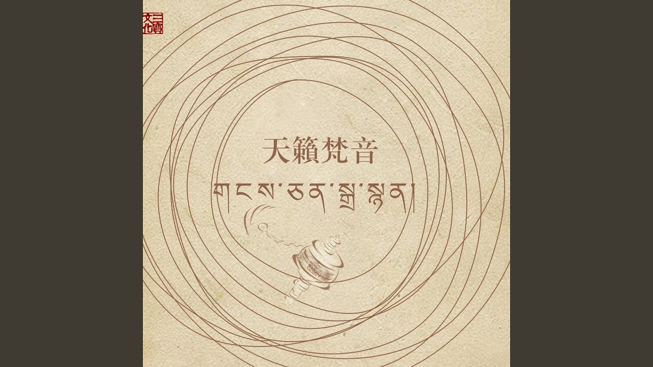 莲师除障文