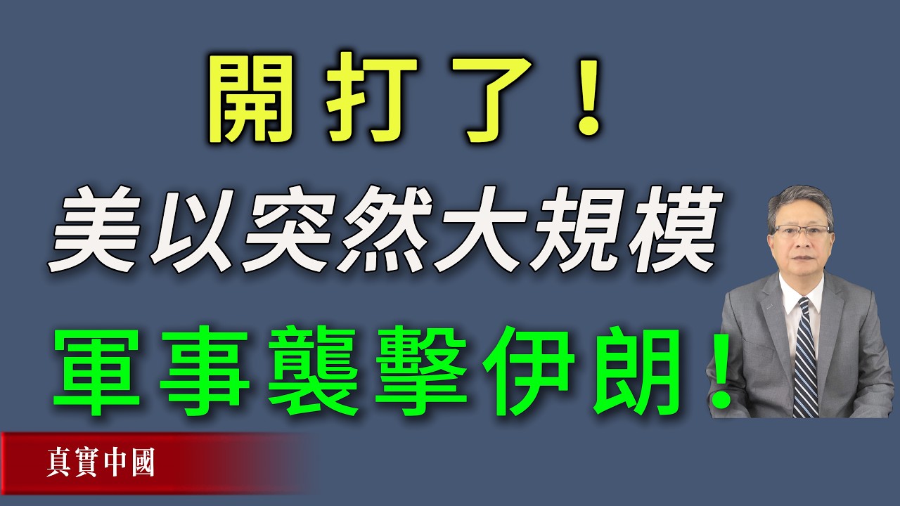 开打了！美以突然大规模军事袭击伊朗！川普真正目标是中共！