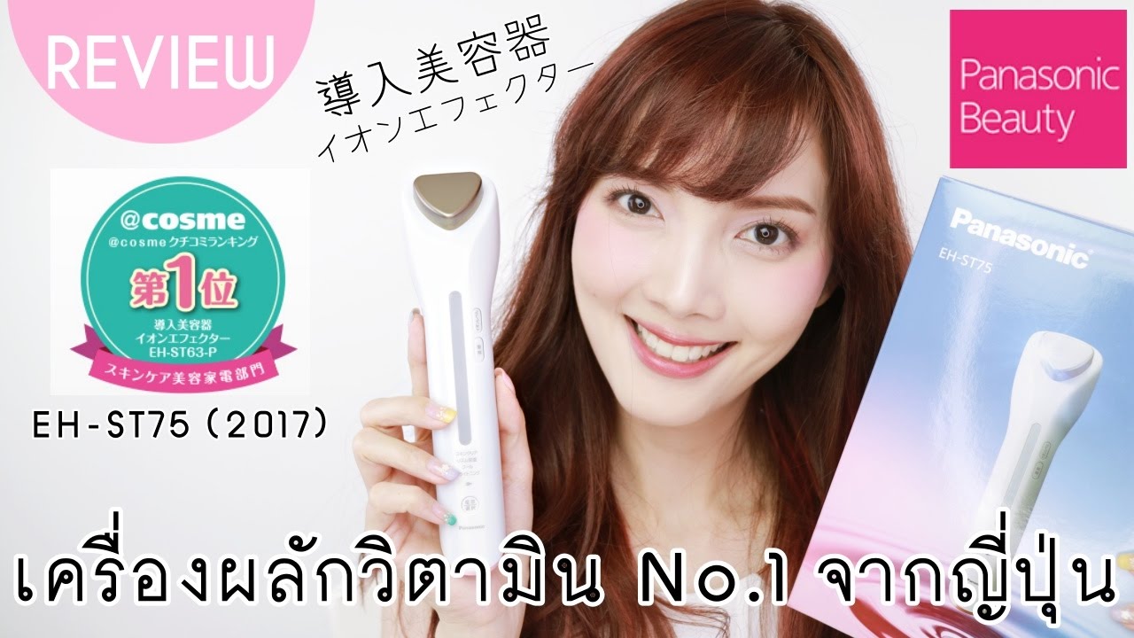 KIRARI GADGET Ep.13 : รีวิวเครื่องผลักวิตามิน No.1 จากญี่ปุ่น - PANASONIC Beauty EH-ST75