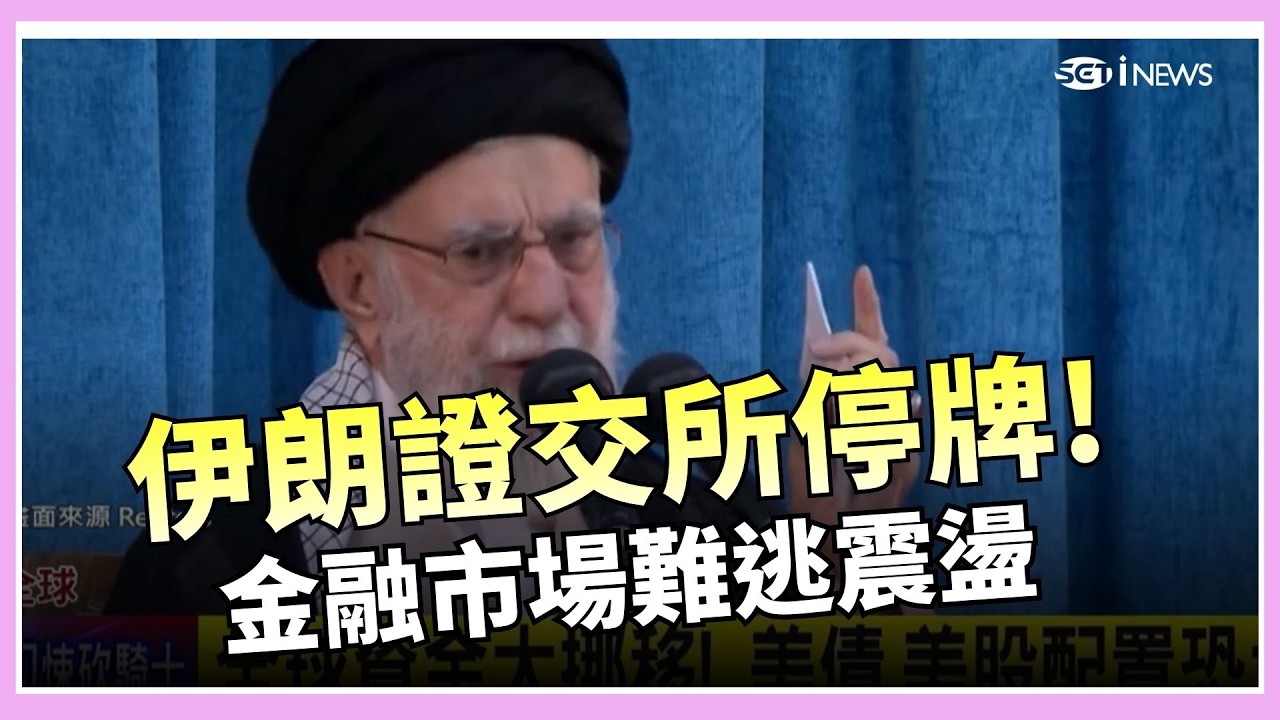 哈米尼喪生「伊朗證交所停牌」！金融市場難逃震盪 全球資金大挪移！比特幣一度跌破63500美元 美債 美股配置恐大洗牌！ ｜三立新聞台