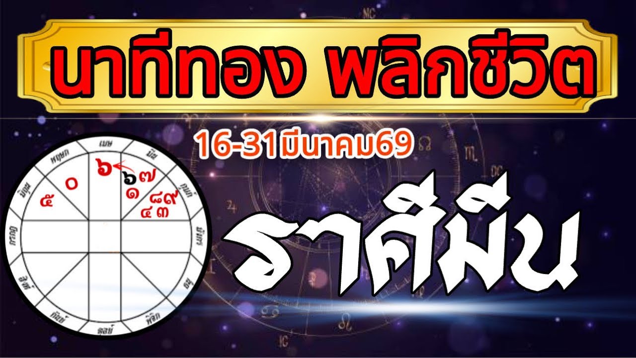 ราศีมีน🏆16-31มีค.69💰นาทีทอง จุดเปลี่ยนพลิกชีวิต💸งาน เงิน ความรัก🌹
