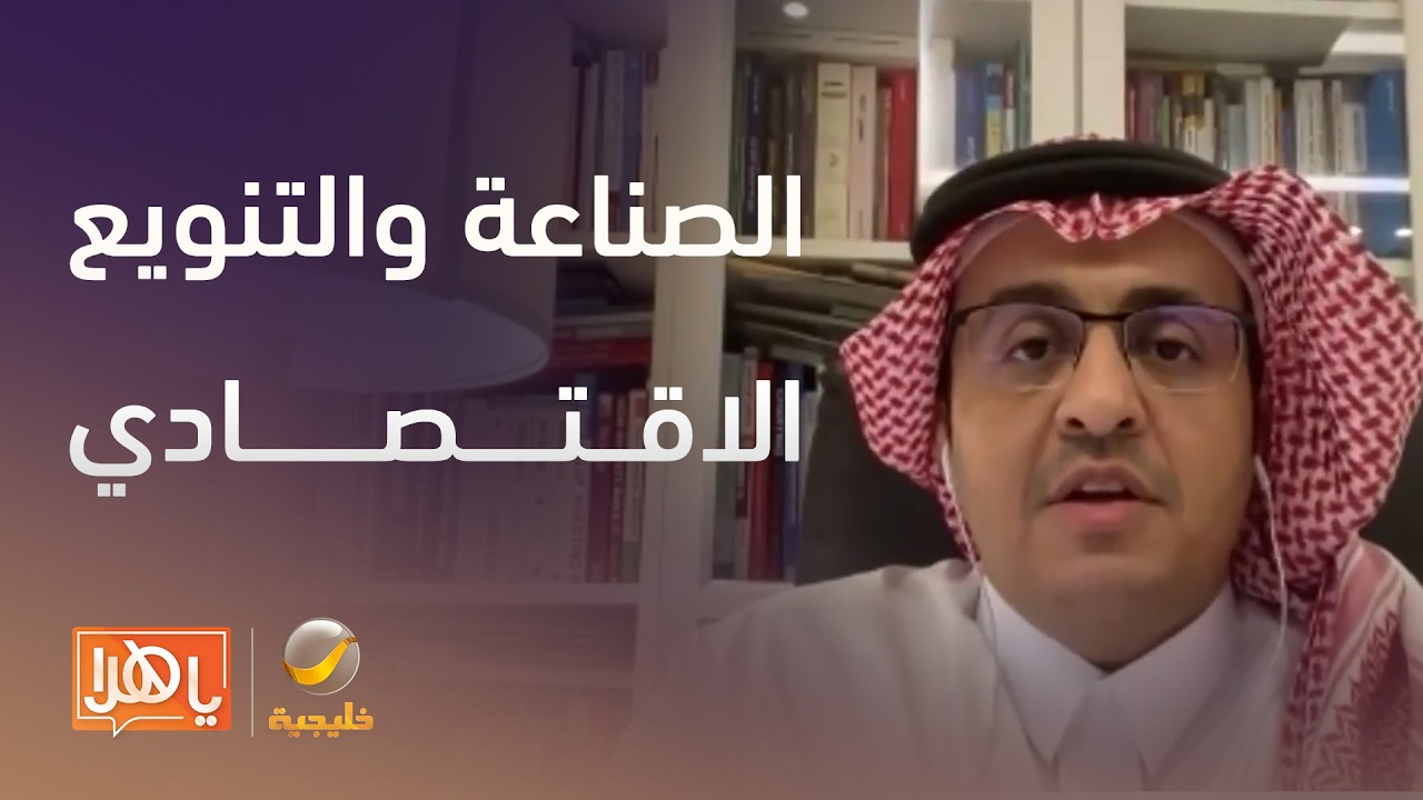 الصناعة ودورها في دعم التنويع الاقتصادي – لقاء مع الأكاديمي والكاتب الاقتصادي د.بندر الجعيد