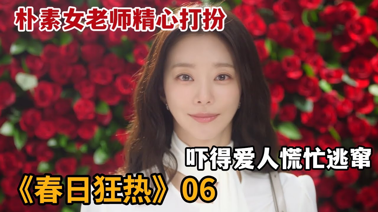 【米虫】美女老师看到猛男爱人与陌生女人亲密，精心打扮吓傻心爱之人《春日狂热》第6集
