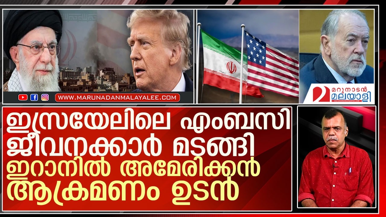 യു.എസ് എംബസി ഒഴിപ്പിച്ചു പടക്കൊരുങ്ങി ട്രംപ് l iran america