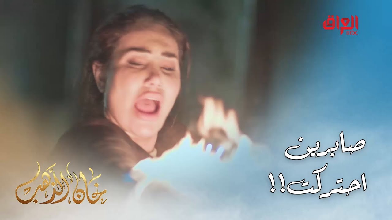 خان الذهب | الحلقة الأخيرة | صابرين ما تحملت اللي صار وحركت نفسها