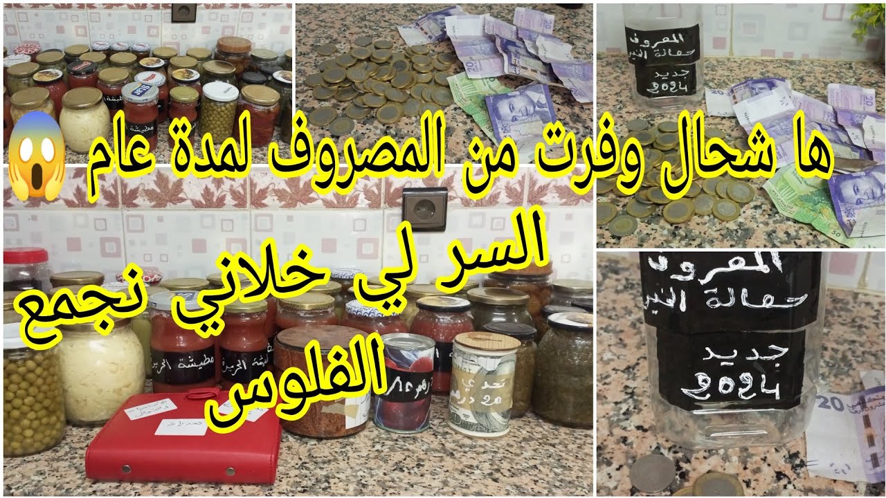 حصريا على القناة 🚨🚨 بغيت اليوم نعطيكوم السر ديالي كيفاش كنجمع الفلوس من المصروف ونحقق احلامي 2024