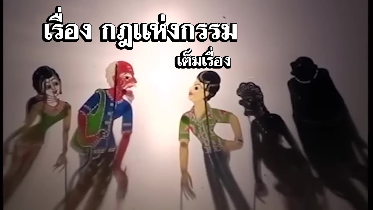 หนังตะลุง เรื่อง กฎแห่งกรรม เต็มเรื่อง