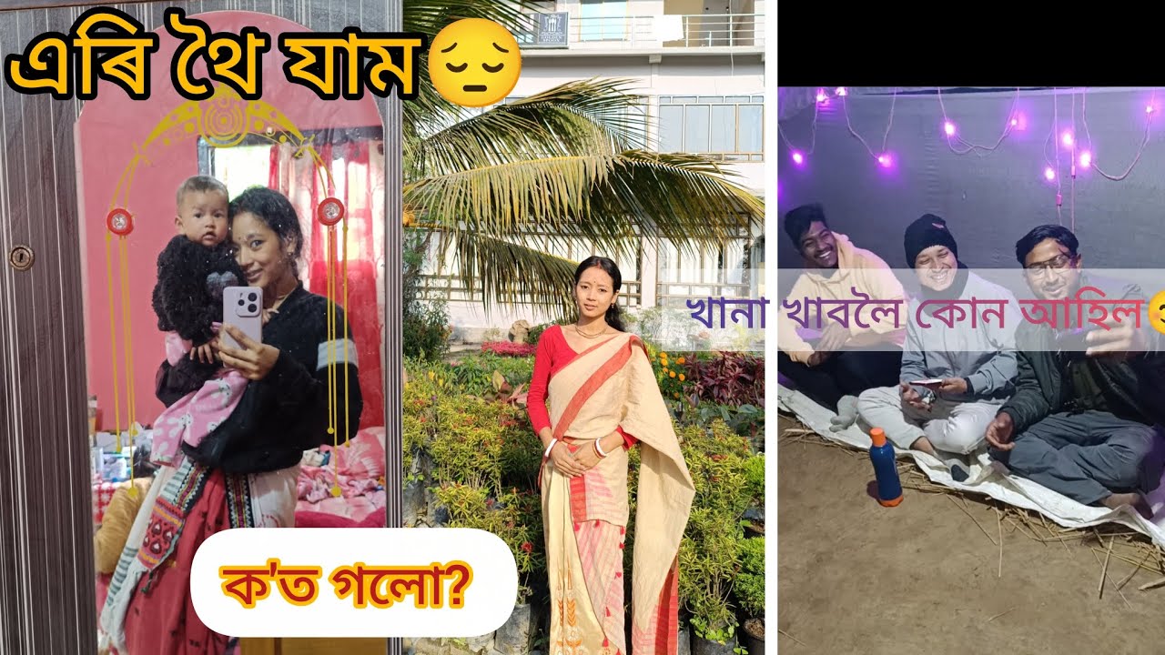 এৰি থৈ যাম😔//ক'ত গলো ?// খানা খাবলৈ কোন আহিল 😊//#vlog #dailyvlog #youtuber 