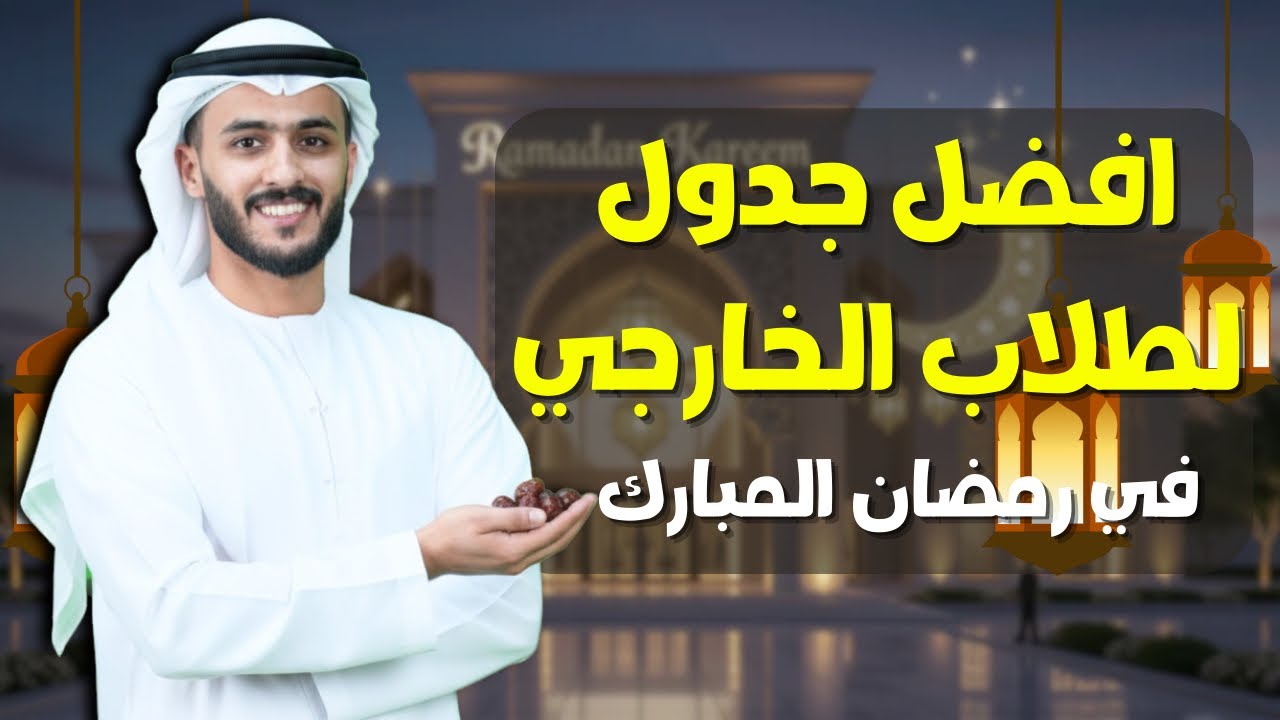 افضل جدول دراسي في رمضان لطلاب الخارجي 🌙✨