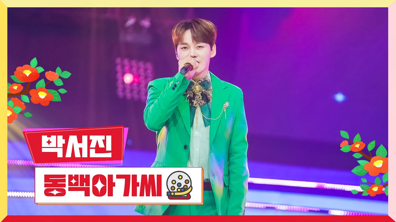 [클린버전] 박서진 - 동백아가씨 💰미스터 로또 28회💰 TV CHOSUN 231214 방송