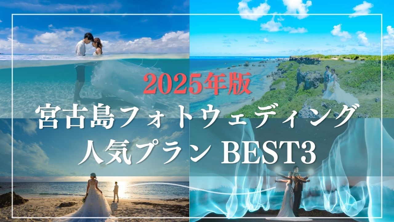 【2025年版】沖縄・宮古島フォトウェディング人気プランBEST3