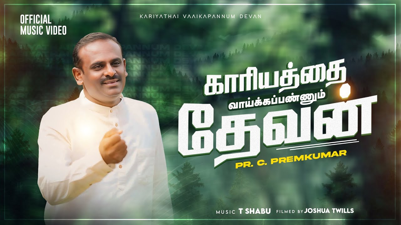 Kariyathai Vaaika Pannum Devan| காரியத்தை வாய்க்கப்பண்ணும் தேவன்|Pr.C.Premkumar #tamilchristiansong 