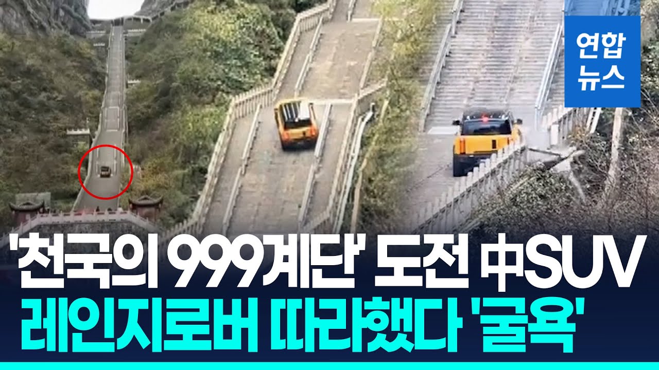 난간만 부수고 '대망신'…中SUV '천국의 999계단' 챌린지 '폭망'/ 연합뉴스 (Yonhapnews)
