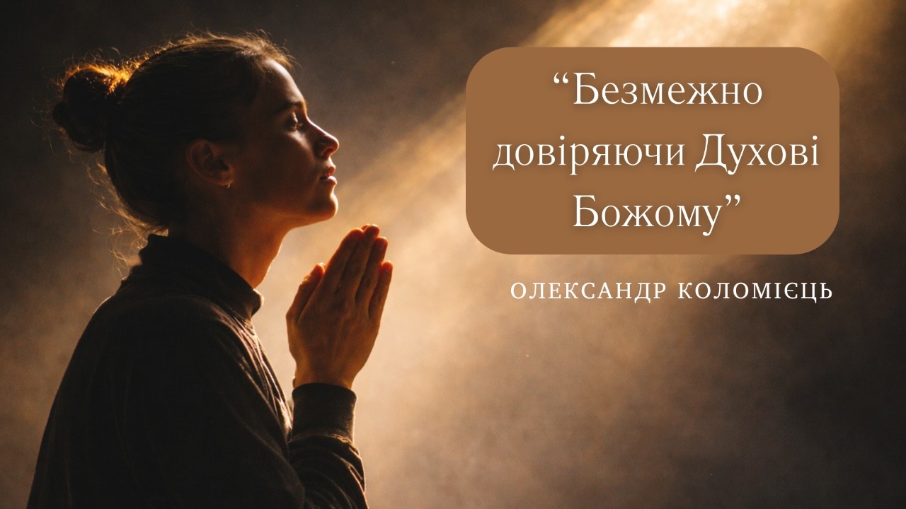 Безмежно довiряючi Духовi Божому - пастор Олександр Коломієць