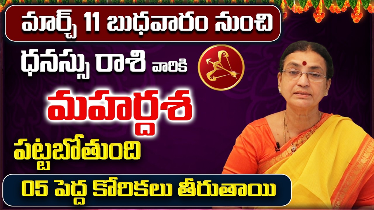 March 2026 Dhanu Rasi Phalalu | Sagittarius Rasi Phalithalu | Monthly Horoscope Telugu |Sreerastu