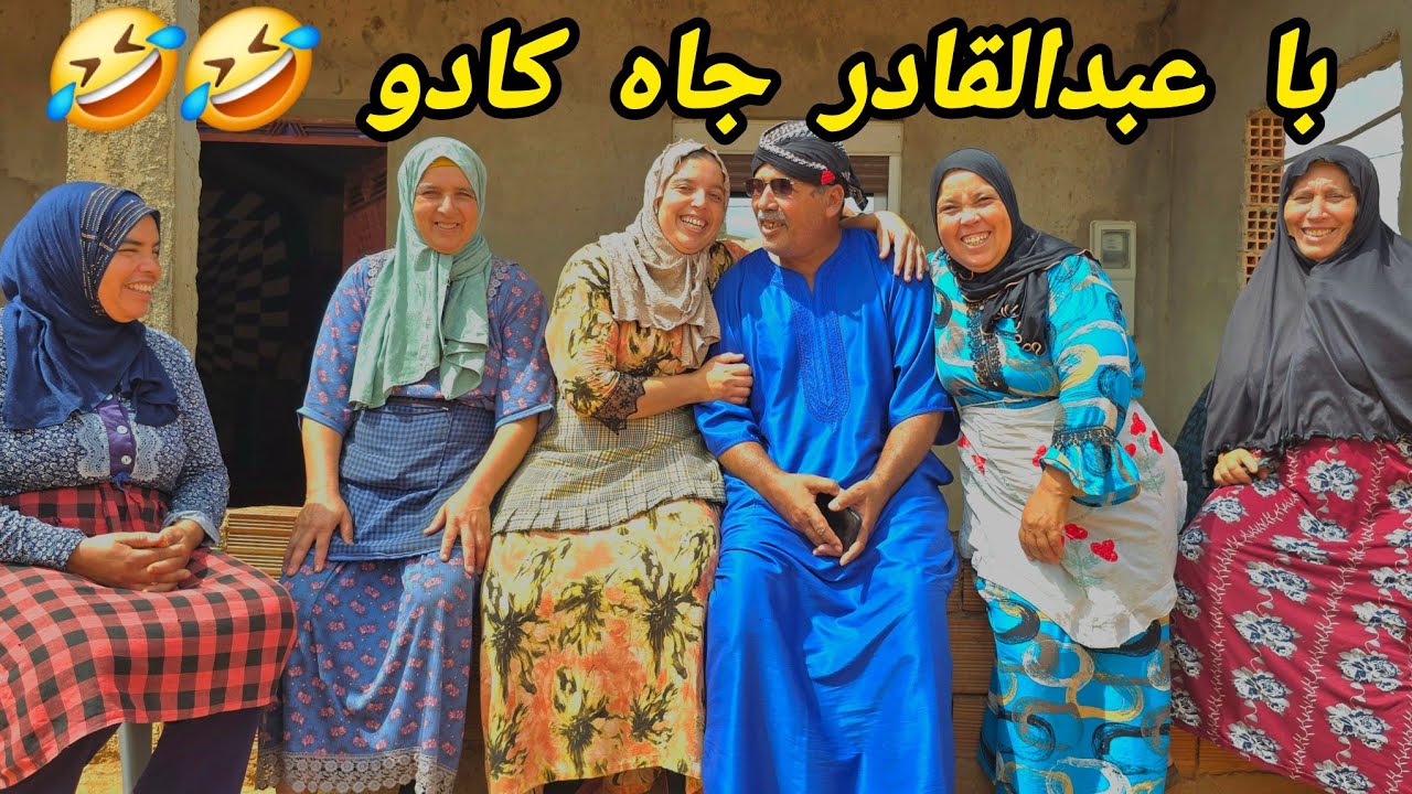 عمي عبدالقادر جاه كادو 😍 عثمان و با قاسم اش دارو ليه 🤣