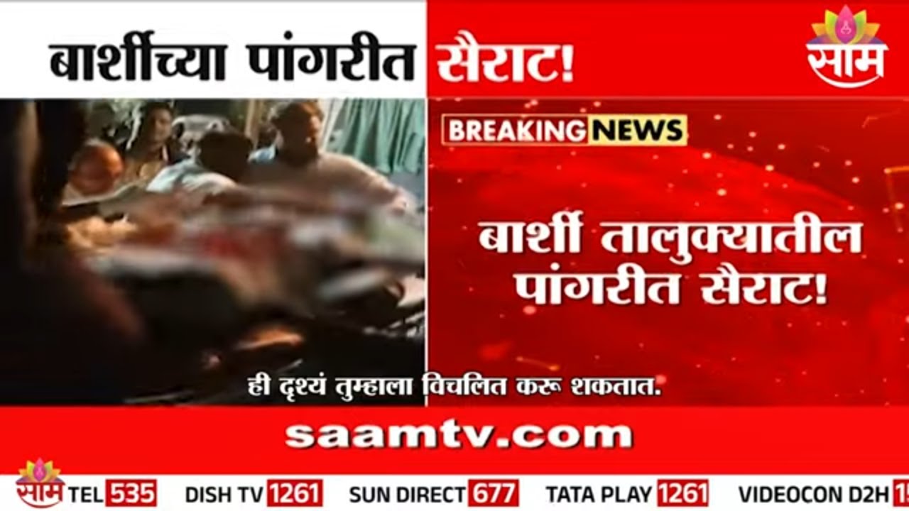 बार्शीच्या पांगरीत सैराट!; आरोपी ऋषिकेश क्षीरसागर अटकेत | Barshi Crime News