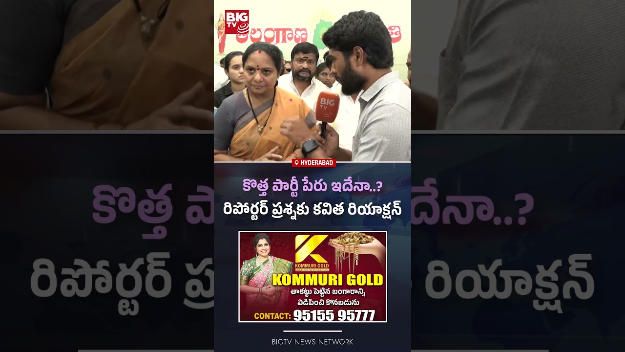 కొత్త పార్టీ ఇదేనా..? రిపోర్టర్ ప్రశ్నకు కవిత రియాక్షన్ | Kalvakuntla Kavitha New Party Name | BIGTV