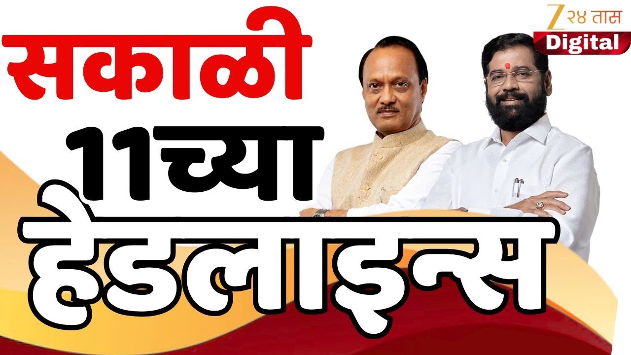 Top Headlines Today | टॉप हेडलाईन्स 11.00 AM | 4 February  2026 | झी २४ तास | Zee24taas