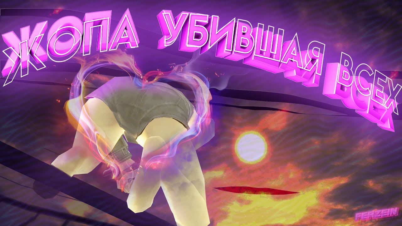 Жопа убившая всех в Fallout: New Vegas