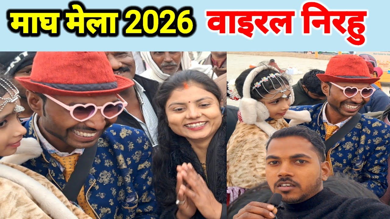Magh Mela 2026 सोशल मीडिया पर तेजी से वायरल हो रहे हैं निरहु | prayagraj Mela mein viral nirahua