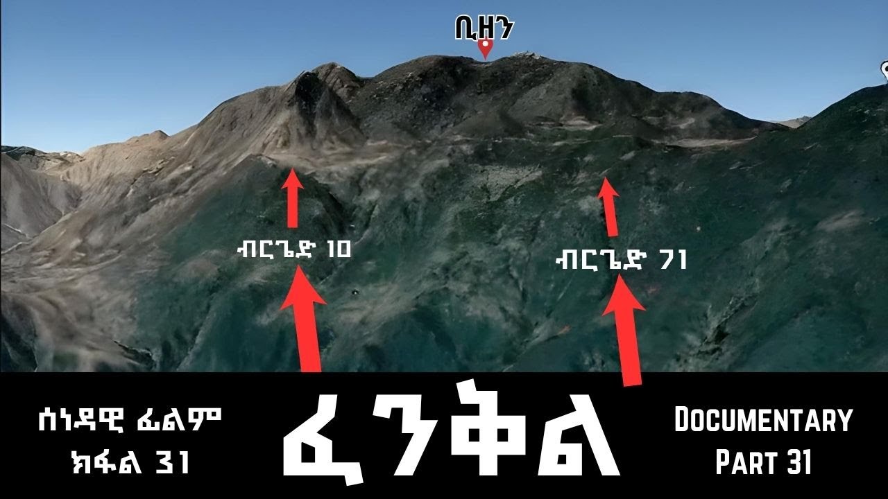 ፈንቅል - ክፋል 31 - መጥቃዕቲ ቢዘን - 22 ለካቲት 1990 | Fenkil (Part 31) - ERi-TV Documentary