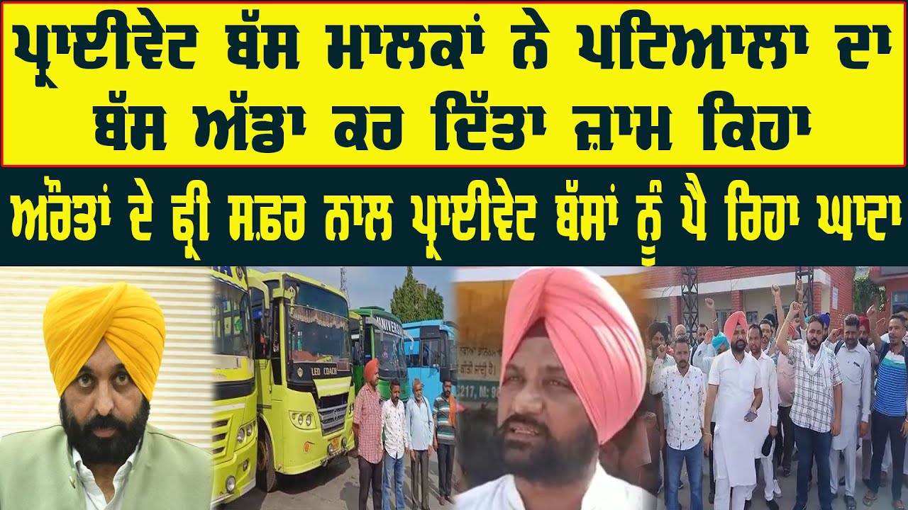ਪ੍ਰਾਈਵੇਟ ਬੱਸ ਮਾਲਕਾਂ ਨੇ ਪਟਿਆਲਾ ਦਾ ਬੱਸ ਅੱਡਾ ਕਰ ਦਿੱਤਾ ਜ਼ਾਮ ਕਿਹਾ ਔਰਤਾਂ ਦੇ ਫ੍ਰੀ ਸਫ਼ਰ ਨਾਲ ਪ੍ਰਾਈਵੇਟ ਬੱਸਾਂ...
