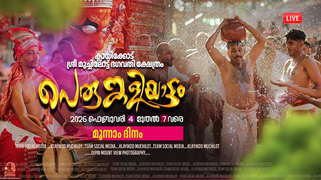ക്ലായിക്കോട് ശ്രീ മുച്ചിലോട്ട് ഭഗവതി ക്ഷേത്രം പെരുങ്കളിയാട്ടം 2026 LIVE DAY 4