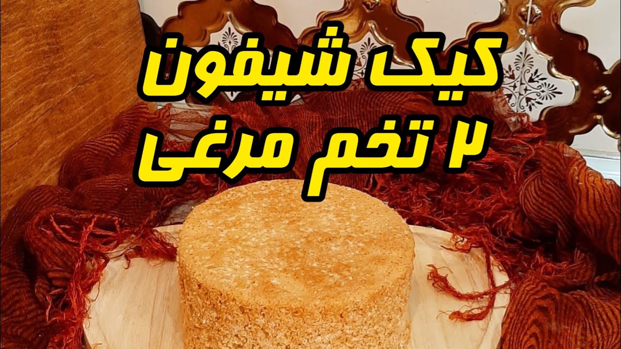 مینی کیک شیفون دو تخم مرغی مناسب خامه کشی _ Mini cake for creaming