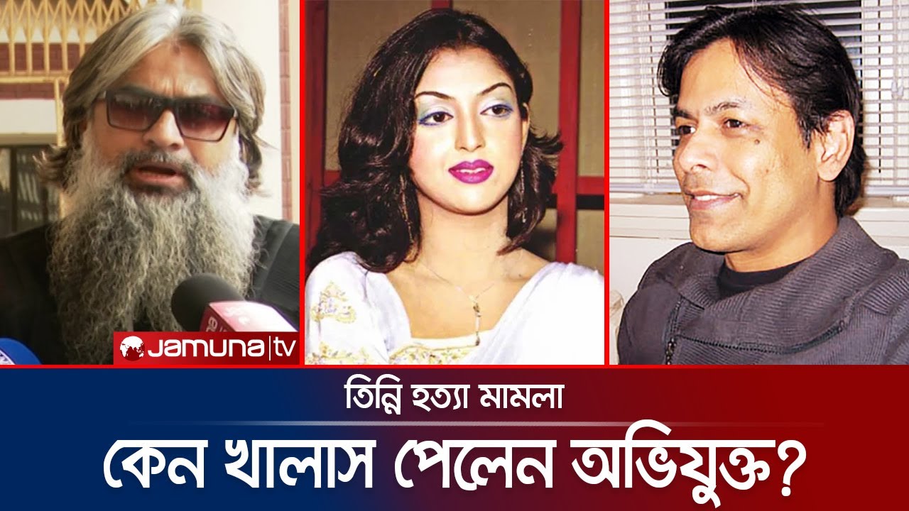 তিন্নি হত্যা মামলায় খালাস পেলেন গোলাম ফারুক অভি, যা বললেন রাষ্ট্রপক্ষের আইনজীবী | Tinni | Jamuna TV