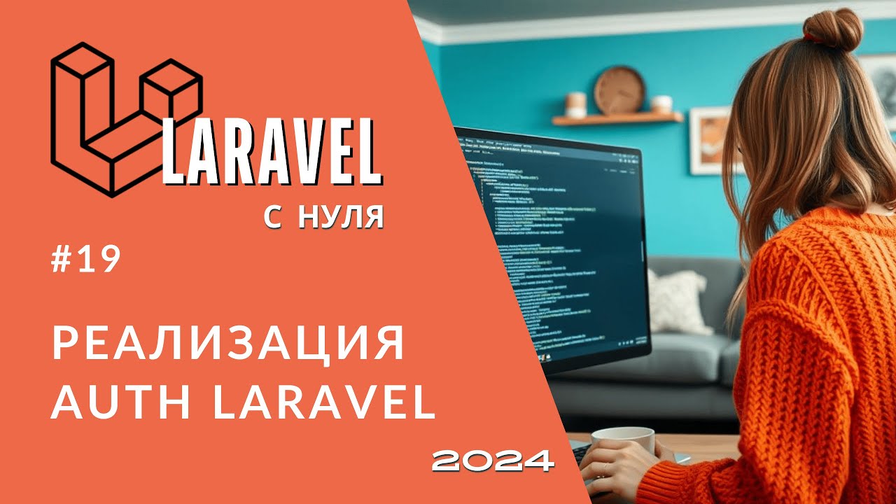 #19: Регистрация и логин без пакетов в Laravel | Разница аутентификации и авторизации | Курс с нуля