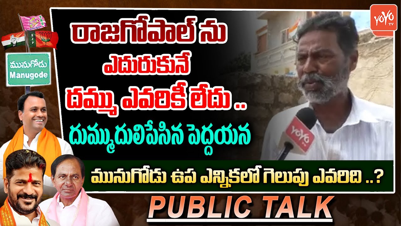 Munugode Common Man GREAT Words About Rajagopal Reddy | Munugode Bypoll Public Talk | YOYO TV