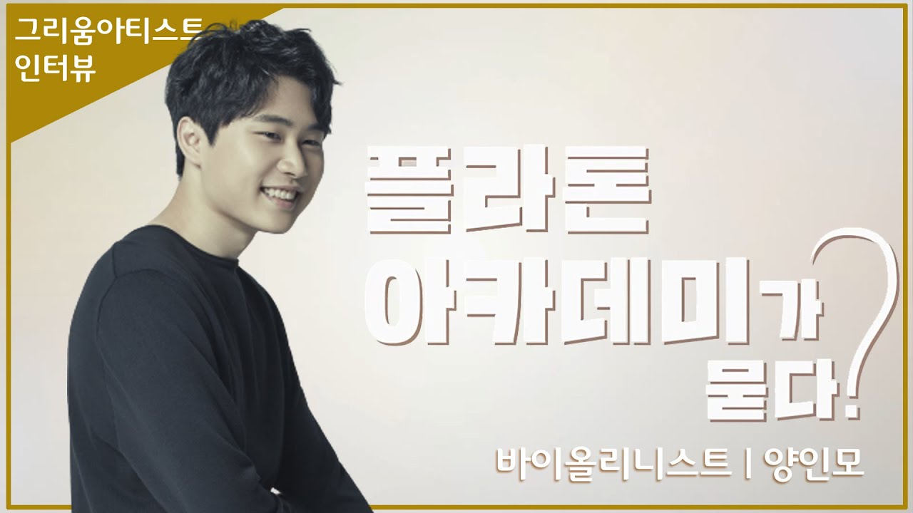 [그리움아티스트] 플라톤아카데미가 묻다 - 바이올리니스트 양인모