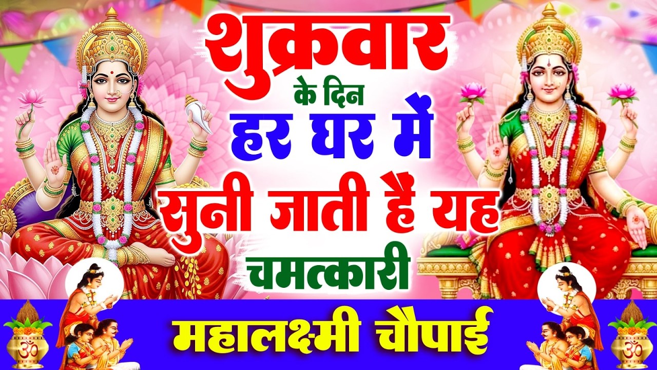 शुक्रवार के दिन हर घर में सुनी जाती हैं यह चमत्कारी लक्ष्मी माता चौपाई | Lakshmi Mata Chaupai Bhajan