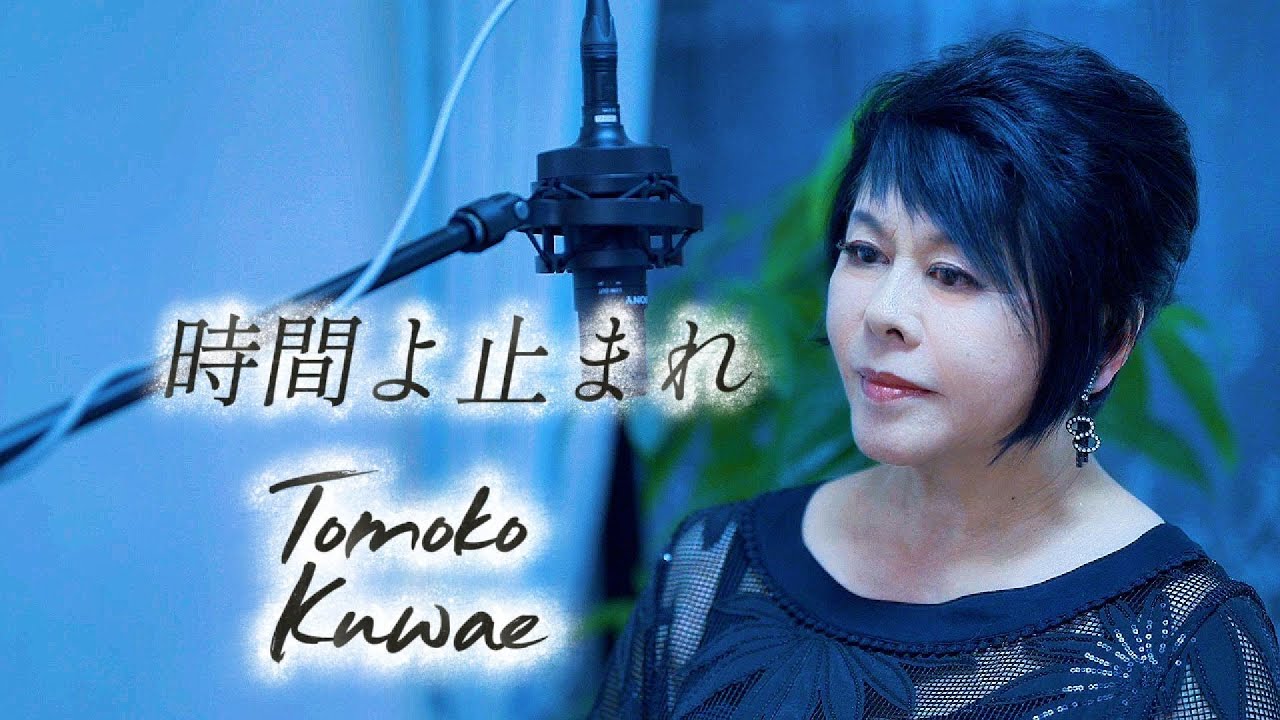 【時間よ止まれ／矢沢永吉】桑江知子 カバー（ピアノソロ/フル）