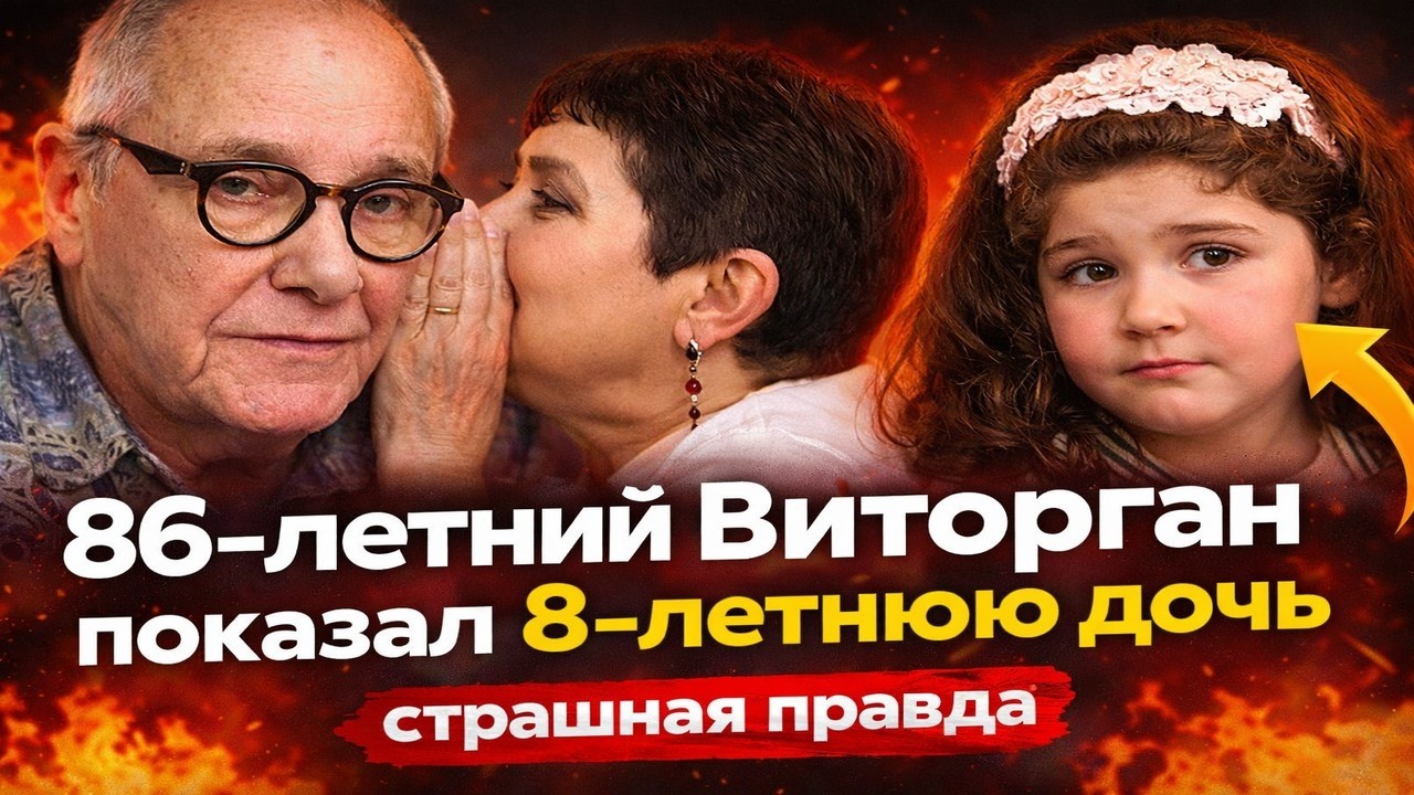 86-летний Виторган показал 8-летнюю дочь с бантиками: страшная правда за трогательным фото!