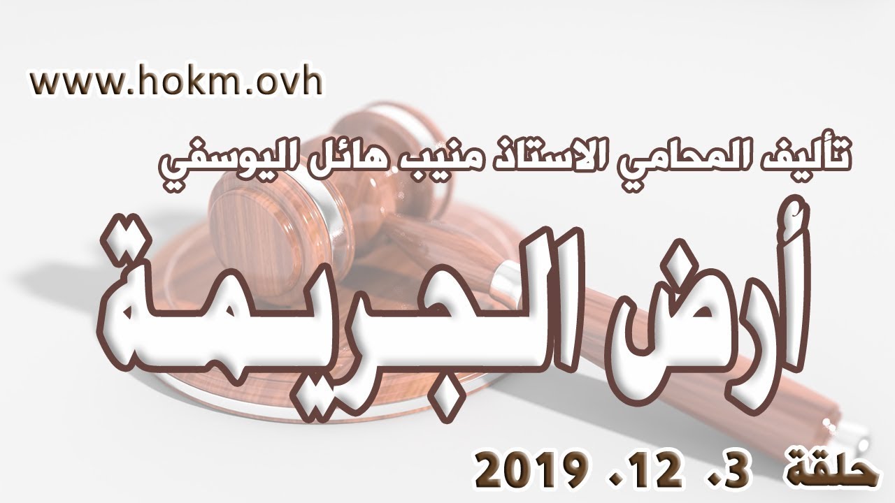 حكم العدالة - حلقة 3 كانون الاول / ديسمبر 2019