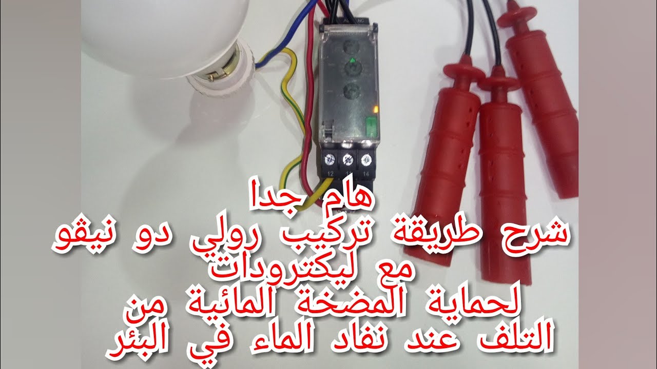 relais de niveau avec les Electrodes تركيب ليكترود مع رولي د نيڤو بطريقة مبسطة