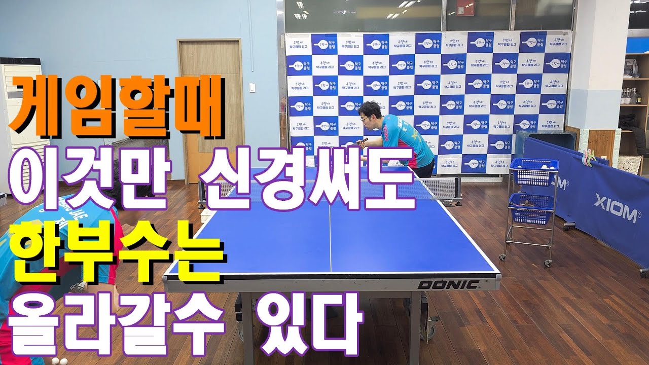 [탁구]게임 잘하는 방법!! 여러분도 부수 올릴수 있습니다.