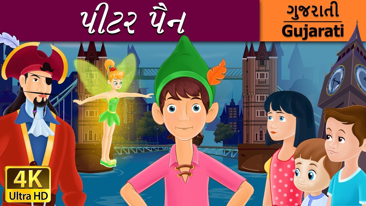 પીટર પાન | Peter Pan in Gujarati | વાર્તા | Gujarati Varta | Gujarati Fairy Tales