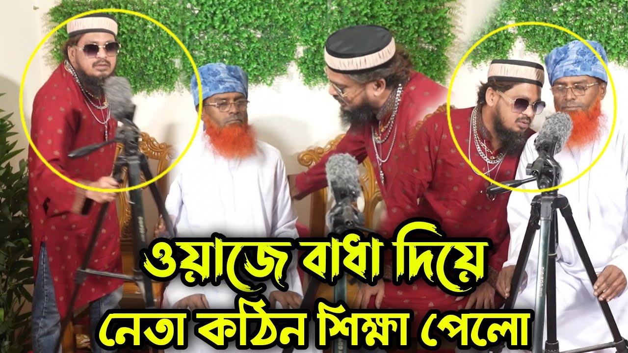 এলাকার পাতি নেতা ওয়াজ বন্ধ করতে গিয়েই কঠিন শিক্ষা পেলো !