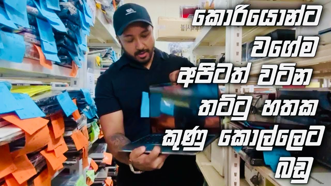 කොරියාවේ කුණු කොල්ලෙට විකිණෙන පාවිච්චි කරපු බඩු😱🇰🇷 Used goods in Korea are cheap