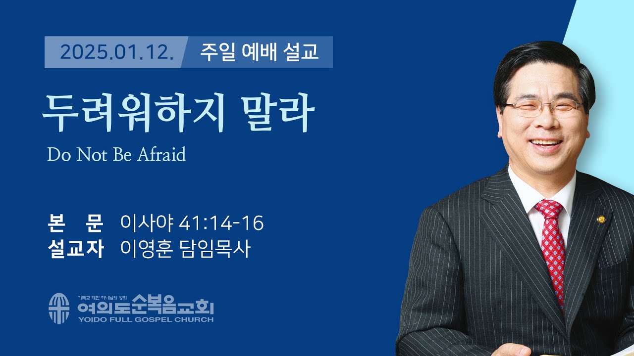 2025년 1월 12일 여의도순복음교회 이영훈 담임목사 주일예배설교 / 두려워하지 말라