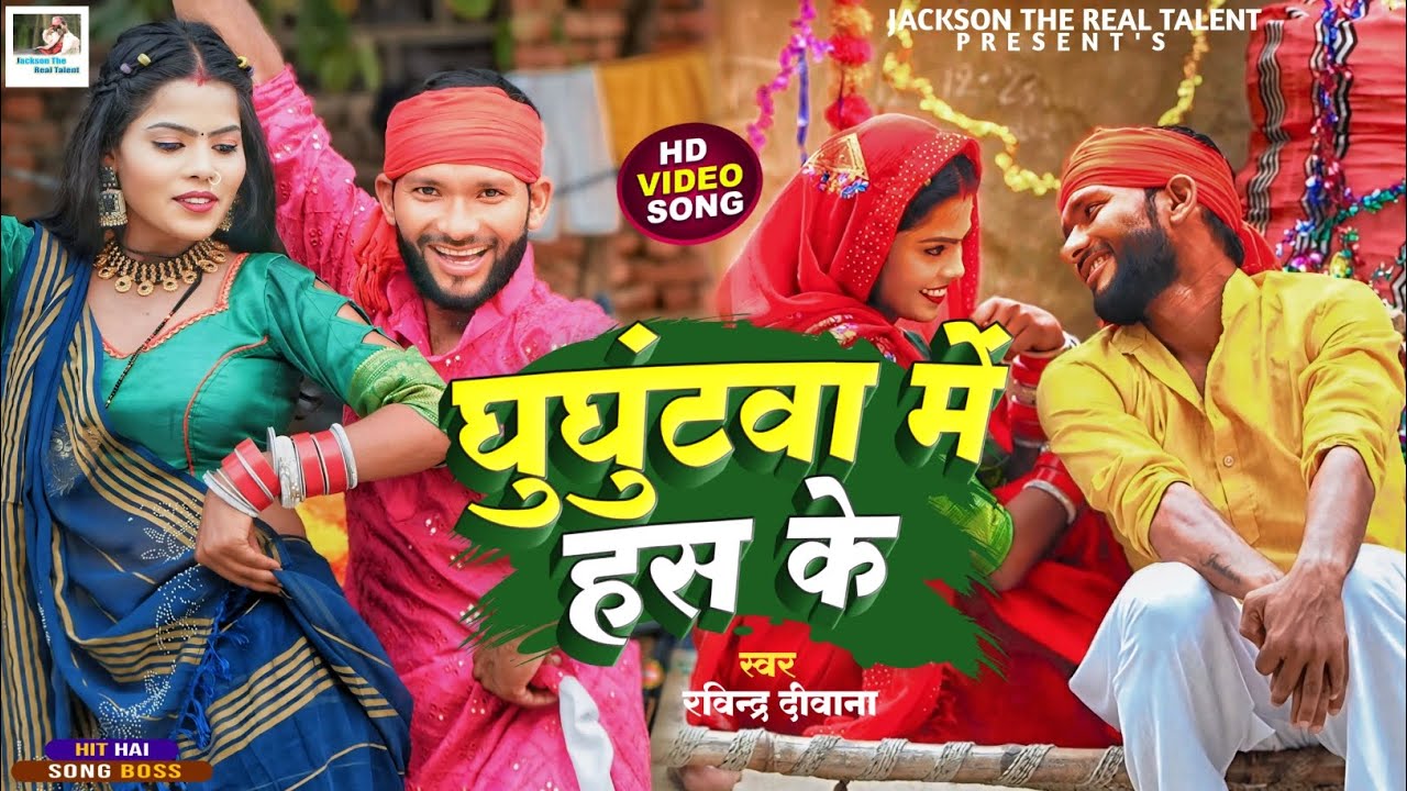 #video - घुघुंटवा में हस के | #Ghughutwa_Me_Has_Ke | Singer #Ravindra Diwana | Dhobi Geet 2024