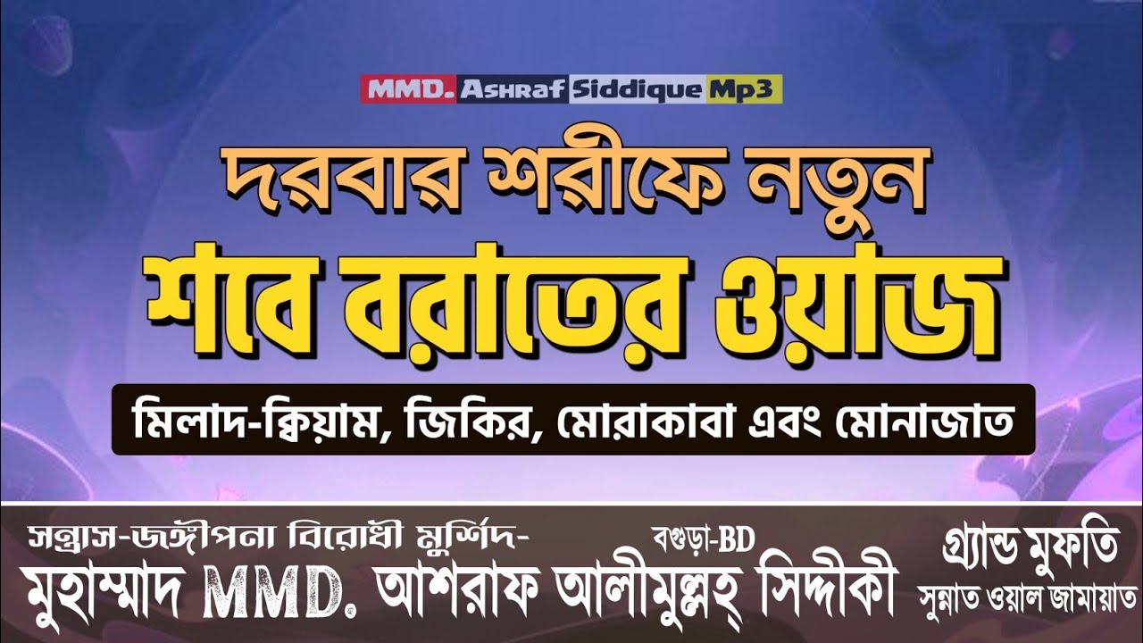 দরবার শরীফে হৃদয় কাঁপানো নতুন ওয়াজ | শবে বরাতে মিলাদ-কিয়াম, জিকির, মোরাকাবা ও কান্নাভরা মোনাজাত